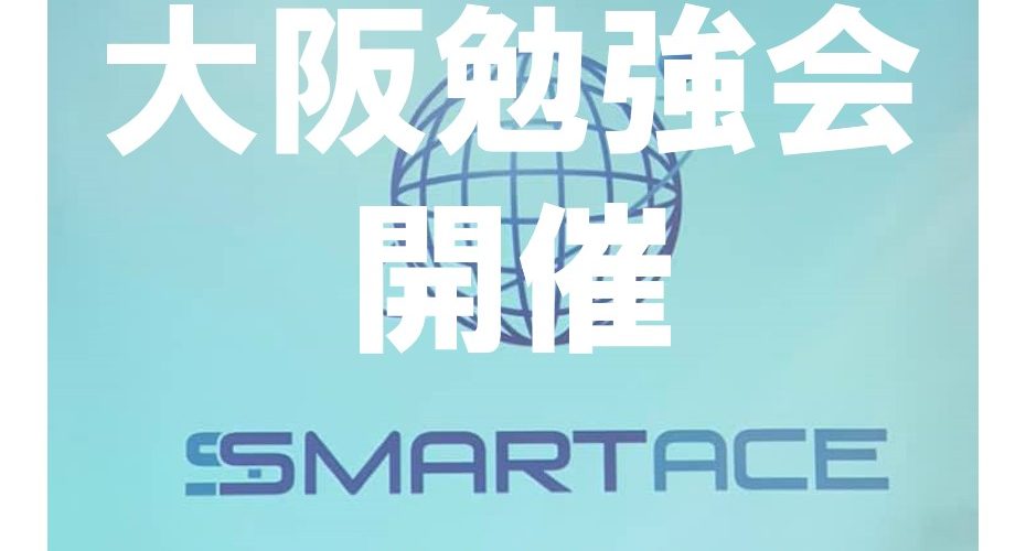 第1回SSMARTACE合同大阪勉強会 第1回SSMARTACE合同大阪勉強会