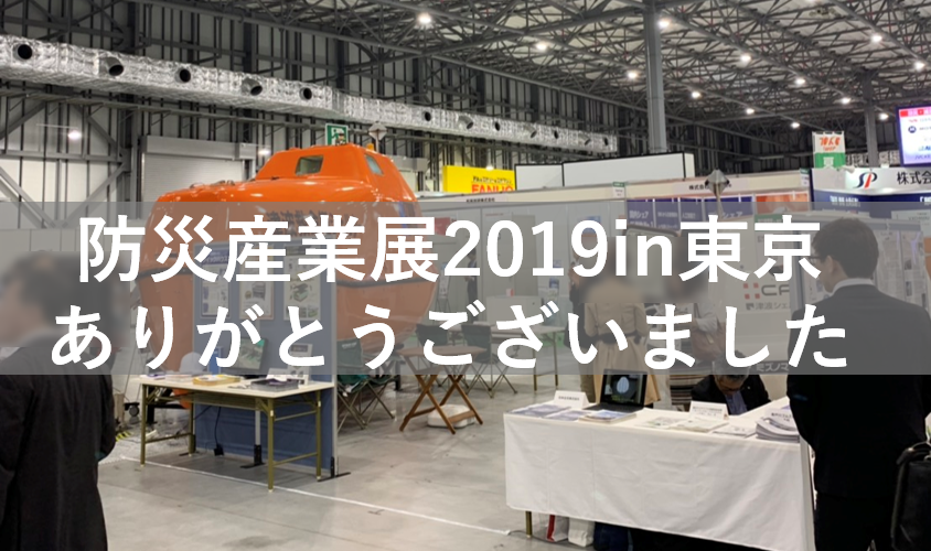 防災産業展2019in東京のご報告 防災産業展2019in東京のご報告